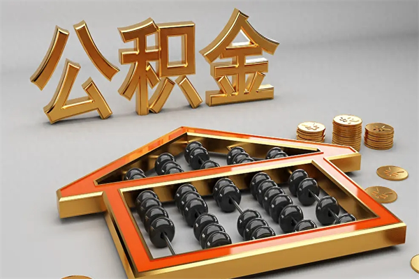 新野天津公积金提取（天津公积金提取流程图）