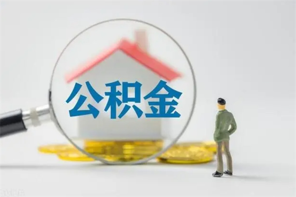 新野无房证明就能提取公积金吗（无房证明就可以提取公积金?）