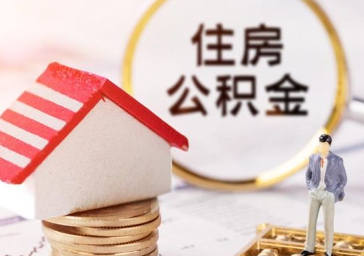 新野无房证明就能提取公积金吗（无房证明就可以提取公积金?）