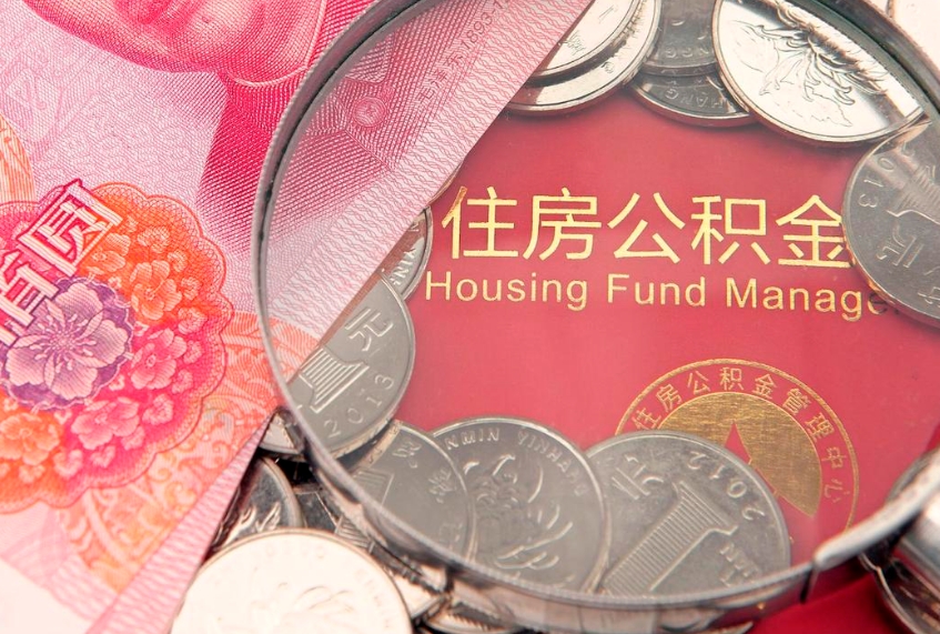 新野怎么把封存的公积金解封（怎么解除封存的公积金）